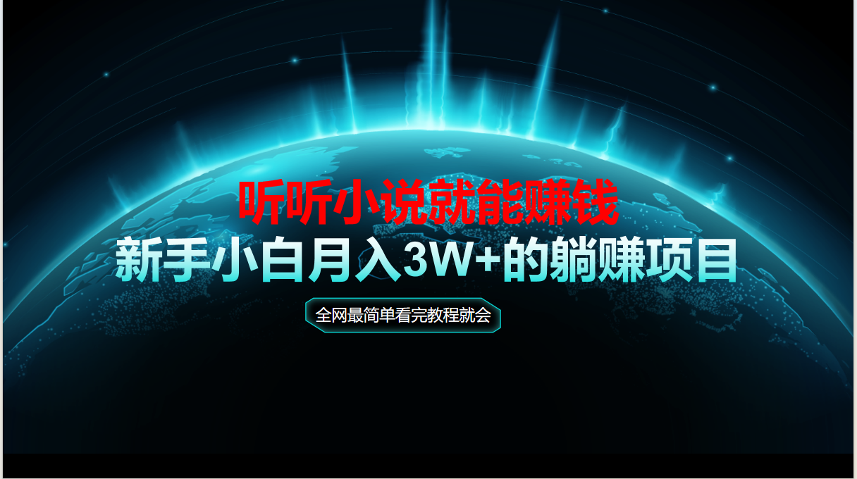 动动手指听小说也能赚钱，教程看完就会，当天做秒见收益，新手小白认真…-川川创富网