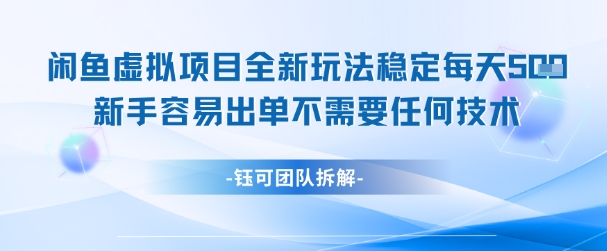闲鱼虚拟项目全新玩法，稳定每天几张+ 新手容易出单不需要任何技术-川川创富网