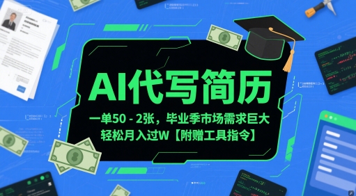 AI代写简历，一单50-2张，毕业季市场需求巨大，轻松月入过W【附赠工具指令】-川川创富网