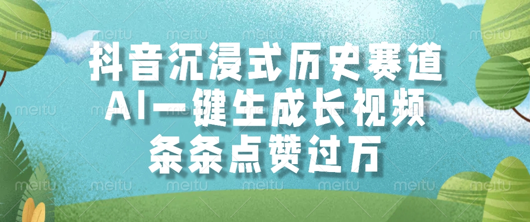 抖音沉浸式历史赛道，AI一键生成长视频，条条点赞过万-川川创富网