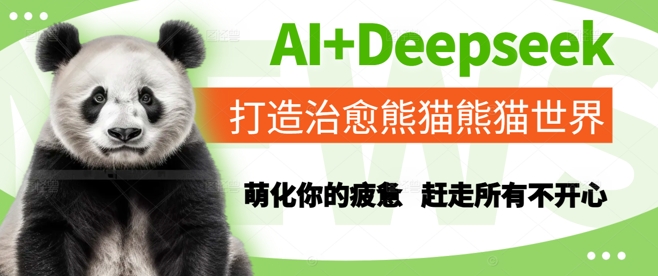 AI+Deepseek打造治愈熊猫世界，萌化你的疲惫，赶走所有不开心-川川创富网