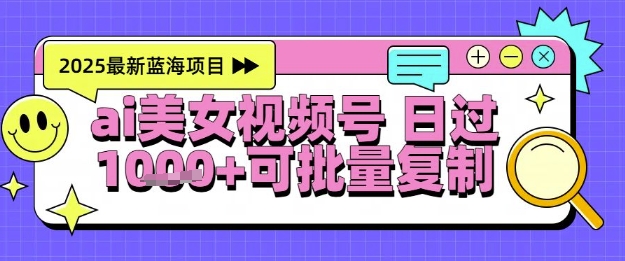 视频号AI美女跳舞暴力起号玩法，日入1k+，全程软件操作，小白也能玩的项目-川川创富网