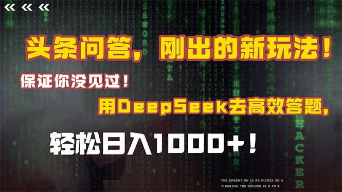 头条问答，刚出的新玩法！保证你没见过！结合Deepseek高效答题，轻松日…-川川创富网