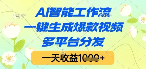 AI智能工作流，一键生成爆款视频，多平台分发，一天收益1k+【揭秘】-川川创富网