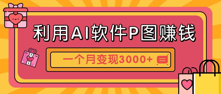 利用AI软件P图赚钱，个性汽车壁纸副业思路，一个月变现超3000+！-川川创富网