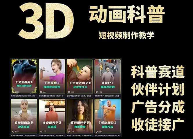 3D科普短视频变现全攻略，从文案创作到成品输出，附带素材下载链接-川川创富网