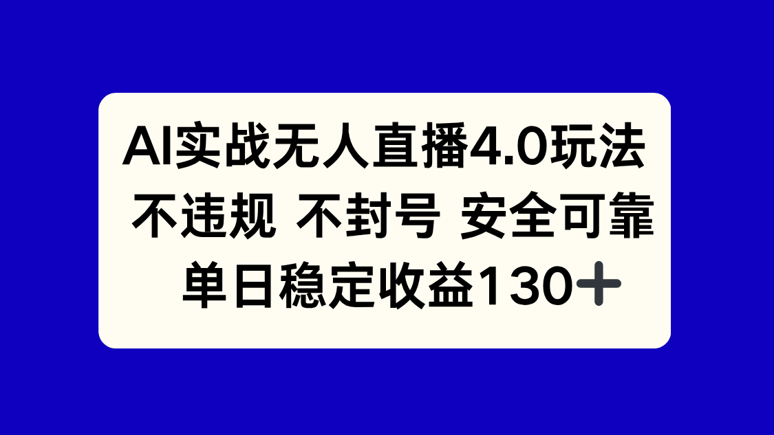 AI实战无人直播4.0玩法， 不违规不封号，单日稳定收益130+-川川创富网
