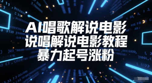 AI唱歌解说电影，说唱解说电影教程，暴力起号涨粉-川川创富网