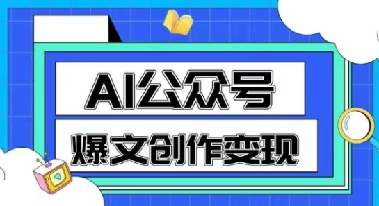 AI公众号爆文创作变现，教你一分钟生成一篇原创爆款文章-川川创富网