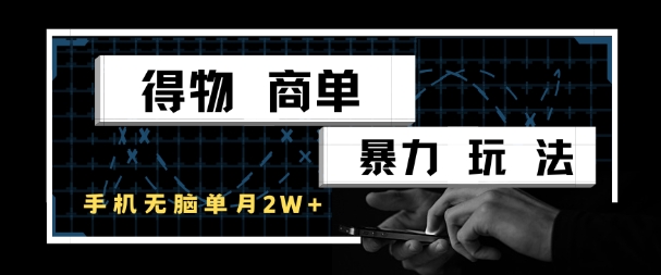 得物商单暴力玩法，一个账号单月1W+，手机无脑搬砖-川川创富网