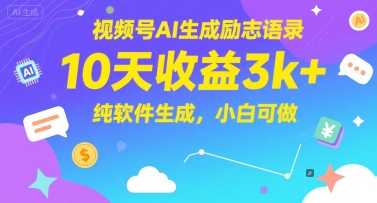 视频号AI生成励志语录，10天收益3k+，纯软件生成，小白可做-川川创富网
