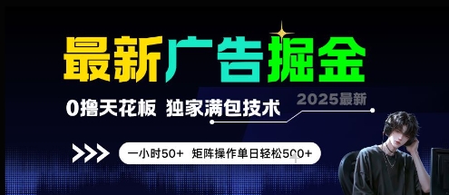 最新广告掘金，0撸天花板，不养机，独家满包技术 一小时50+，矩阵操作单日轻松5张【揭秘】-川川创富网