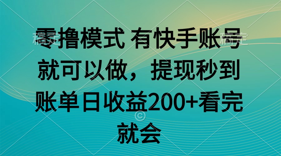 零撸模式 有快手就可以 任务无上限 提现秒到账-川川创富网