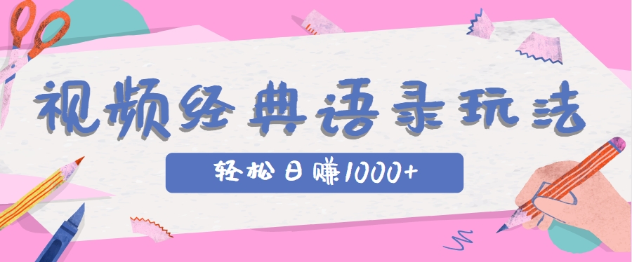 全网低估的短视频玩法，经典IP+语录，几分钟视频轻松日赚1000+-川川创富网
