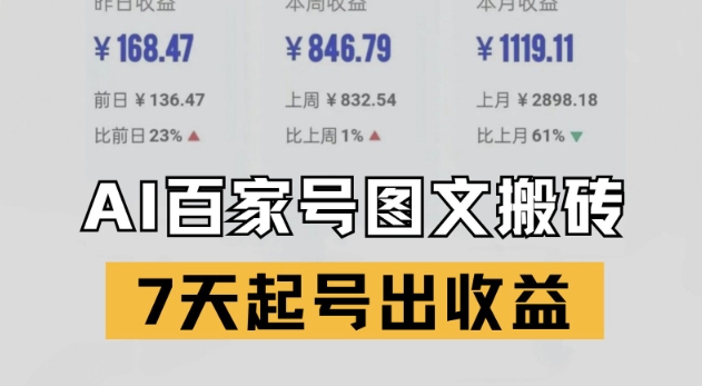 百家号搬砖新玩法，AI一键仿写爆文，7天起号出收益-川川创富网