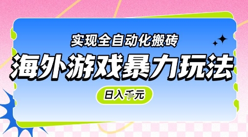 海外游戏暴力玩法，日入1k，实现全自动化搬砖【揭秘】-川川创富网