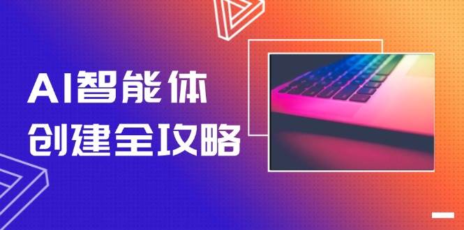 AI智能体创建全攻略，零代码搭建方法，实现工作流自动化，十倍提升效率-川川创富网