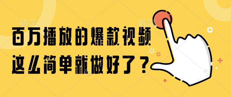 百万播放的爆款视频，这么简单就做好了？-川川创富网