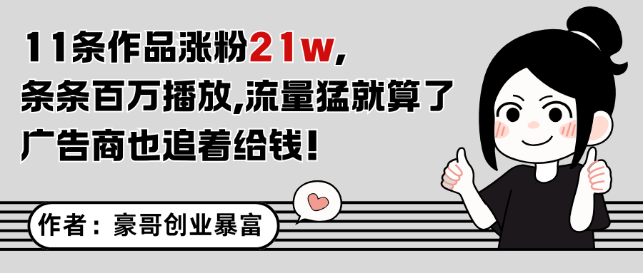 11条作品涨粉21万，不露脸不直播，条条百万播放，广告商也喜欢-川川创富网