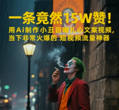 一条视频竟然15W赞！用AI制作小丑自嘲扎心文案视频，当下非常火爆的短视频流量神器-川川创富网