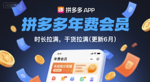 拼多多年费会员，实经验分享操，时长拉满，干货拉满(更新6月)-川川创富网