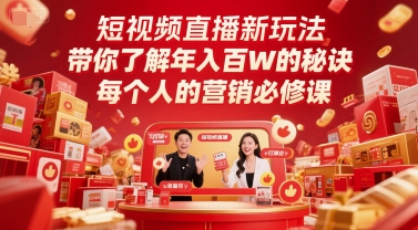 短视频直播新玩法，带你了解年入百W的秘诀，每个人的营销必修课-川川创富网