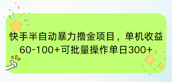 快手半自动暴力撸金项目，单机收益60-100+可批量操作单日300+-川川创富网