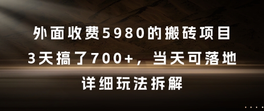 外面收费5980的搬砖项目，3天搞了7张+，当天可落地，详细玩法拆解【揭秘】-川川创富网