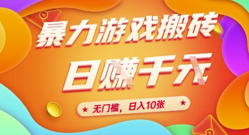 25年暴力游戏搬砖，全自动挂G，无门槛，日入10张【揭秘】、-川川创富网