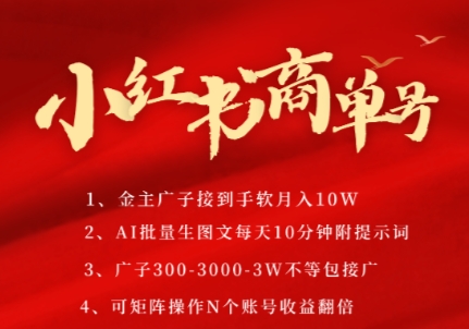 小红书商单号，AI轻松制作PLOG图文，商单接到手软3张-3k一条，每天轻松十分钟，矩阵n个账号，月入几个W-川川创富网