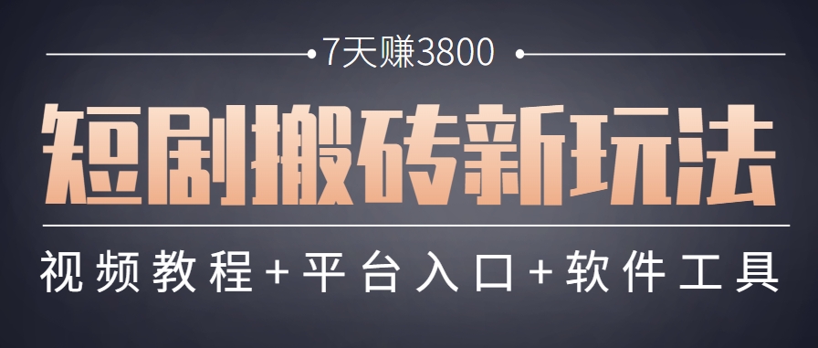 短剧搬砖新玩法，软件批量二创剪辑，7天赚了3800，赶紧做起来【附软件】-川川创富网