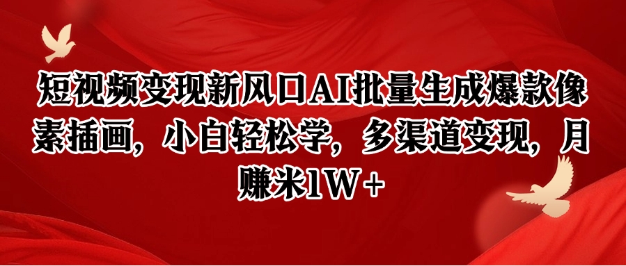 短视频变现新风口AI批量生成爆款像素插画，小白轻松学，多渠道变现，月赚米1W+-川川创富网