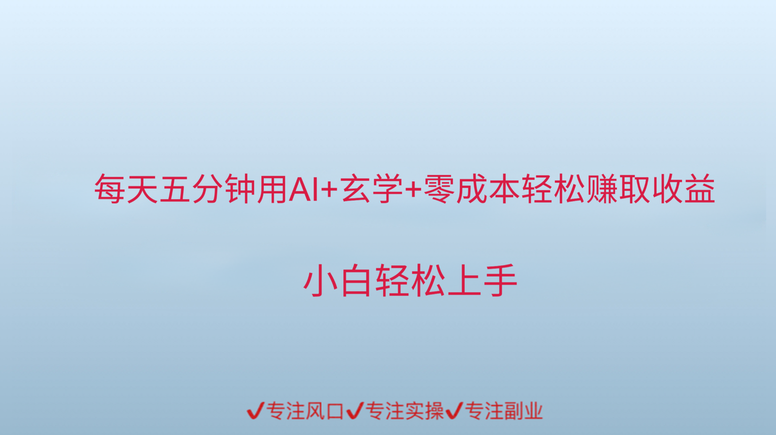用AI生成玄学内容来赚取收益，每天花几分钟，轻轻松松赚取小一千-川川创富网