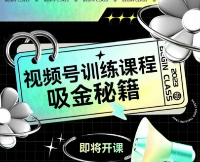 如何做好视频号，视频号训练课程，吸金秘籍-川川创富网