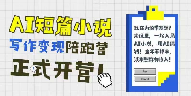 AI短篇小说写作变现陪跑营，0基础可学，三步写文，168投稿，快速拿稿费-川川创富网