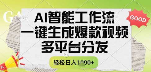 AI智能工作流，一键生成书单号爆款视频，多平台分发，每日收益多张【揭秘】-川川创富网