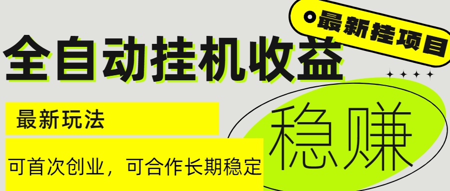 6月最新全自动挂机项目日入2000+长期稳定收益-川川创富网