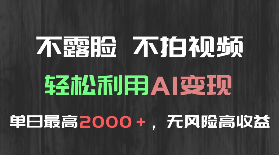 不露脸，不拍视频，轻松利用AI变现，单日最高2000＋，无风险高利润-川川创富网