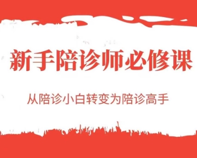 新手陪诊师必修课，从陪诊小白转变为陪诊高手-川川创富网