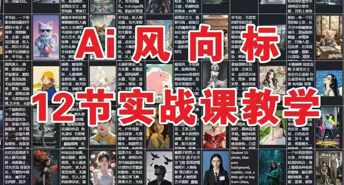 AI风向标：12节实战课教学-川川创富网