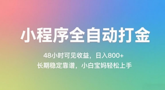 小程序全自动打金，48小时可见收益，日入几张，长期稳定靠谱，简单易上手【揭秘】-川川创富网