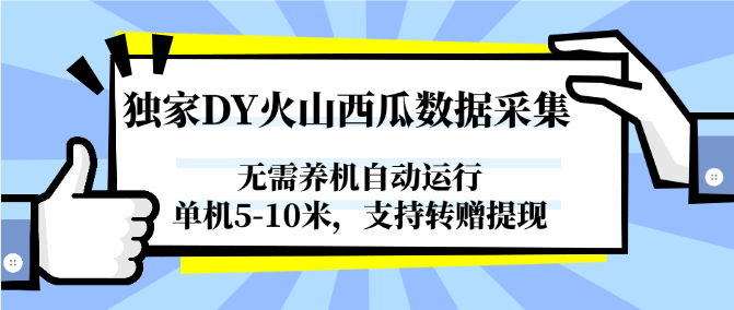 独家DY火山西瓜数据采集，无需养机自动运行，单机5-10米，支持转赠提现-川川创富网