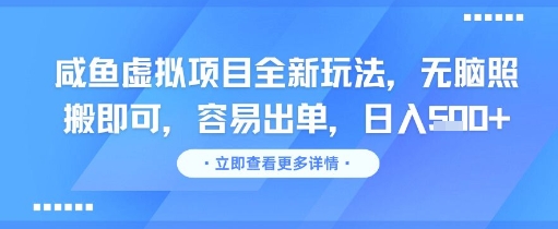 咸鱼虚拟项目全新玩法，无脑照搬即可，容易出单，日入几张-川川创富网