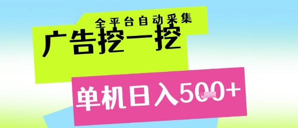 广告挖一挖全自动采集，单机日入5张+，小白轻松矩阵【揭秘】-川川创富网