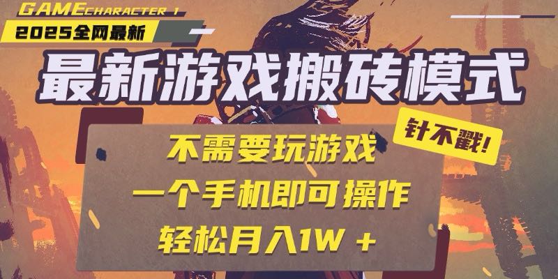 25年最新游戏搬砖，全自动挂机，不需要玩游戏，单手机操作日入300+-川川创富网