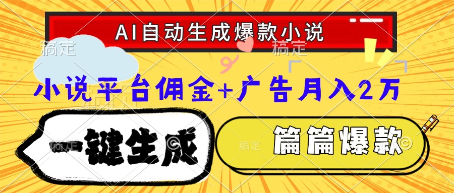 Ai自动生成网文爆款小说，一件生成小说大纲、故事情节，每篇都是爆款，…-川川创富网