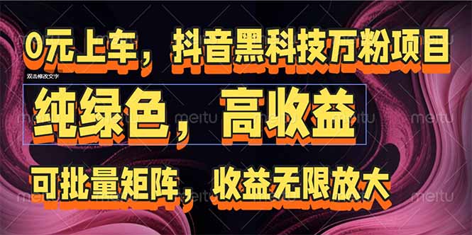 抖音黑科技万粉项目：可批量矩阵，收益无限放大-川川创富网