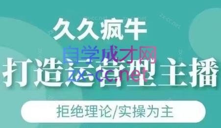 久久疯牛·打造运营型主播(更新6月)-川川创富网