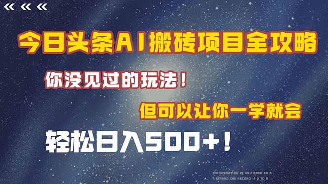 今日头条AI搬砖项目全攻略！一学就会，轻松日入500＋！-川川创富网