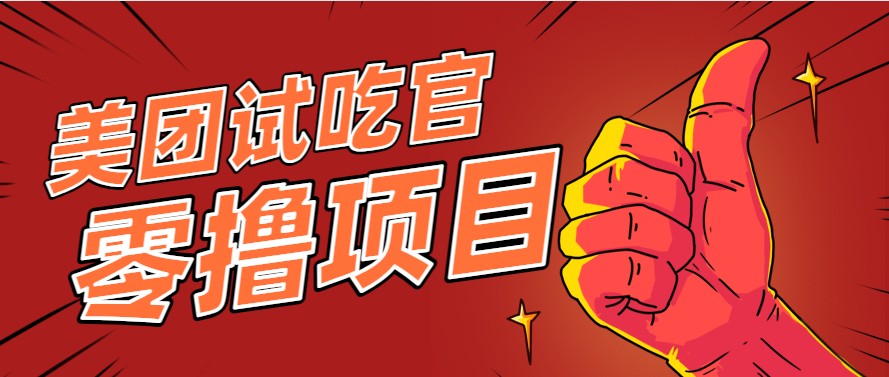 美团零撸项目玩法，简单操作，亲测到账18米！利用这个方法一个月撸个3000+-川川创富网